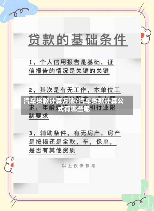 汽车贷款计算方法/汽车贷款计算公式有哪些呢