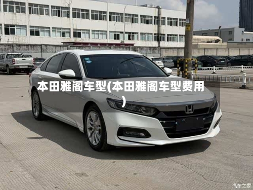 本田雅阁车型(本田雅阁车型费用)-第3张图片