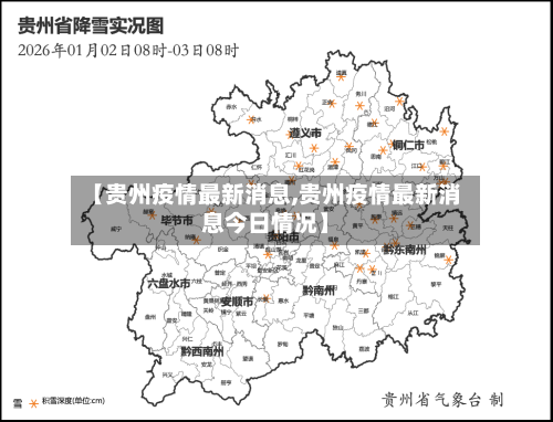 【贵州疫情最新消息,贵州疫情最新消息今日情况】