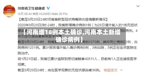 【河南增18例本土确诊,河南本土新增确诊病例】