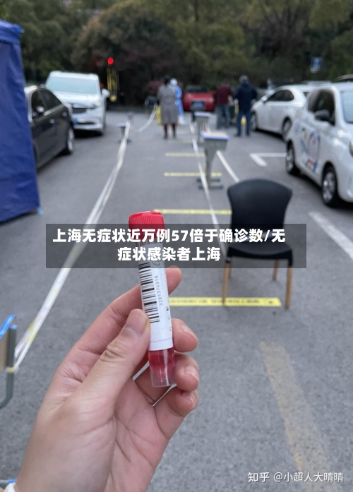 上海无症状近万例57倍于确诊数/无症状感染者上海