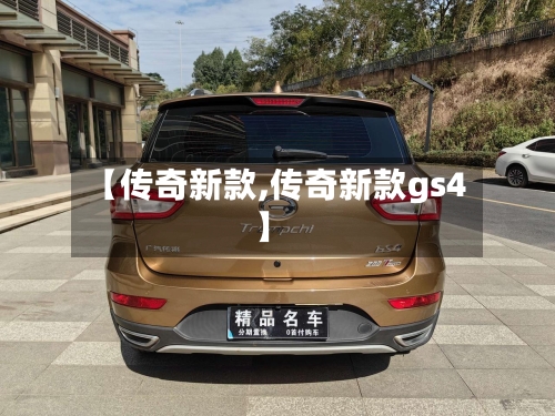 【传奇新款,传奇新款gs4】-第2张图片