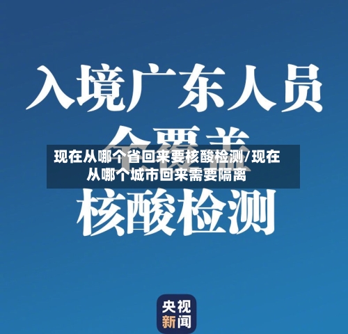 现在从哪个省回来要核酸检测/现在从哪个城市回来需要隔离-第2张图片