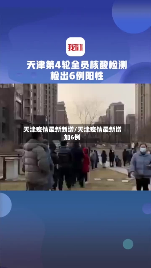 天津疫情最新新增/天津疫情最新增加6例