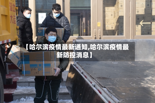 【哈尔滨疫情最新通知,哈尔滨疫情最新防控消息】-第2张图片