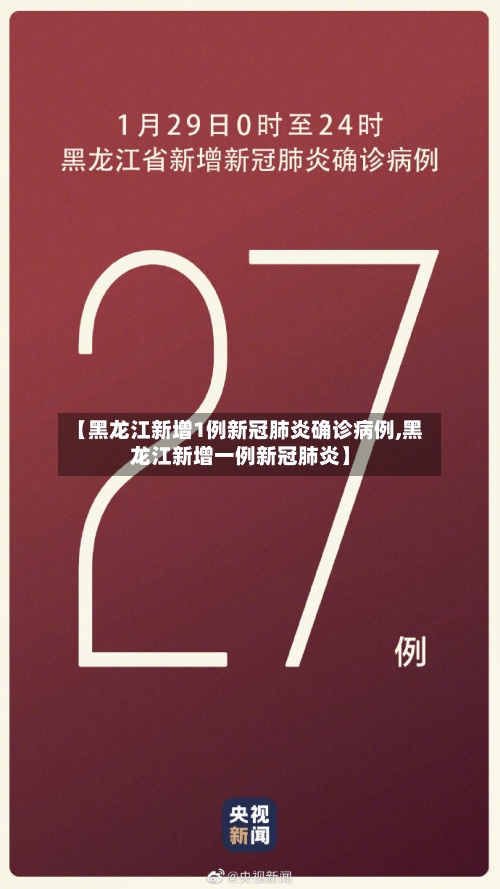 【黑龙江新增1例新冠肺炎确诊病例,黑龙江新增一例新冠肺炎】-第2张图片