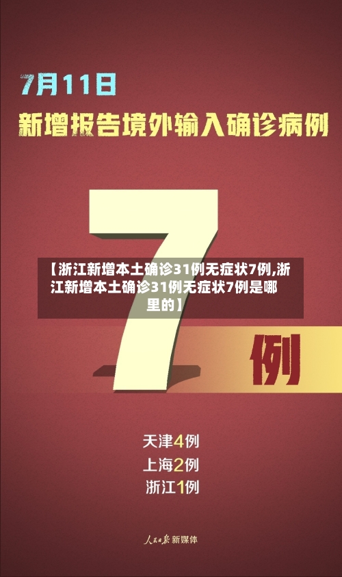 【浙江新增本土确诊31例无症状7例,浙江新增本土确诊31例无症状7例是哪里的】-第2张图片