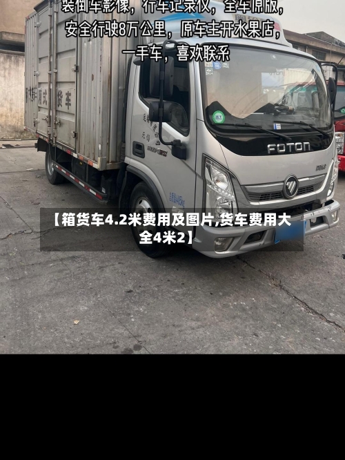 【箱货车4.2米费用及图片,货车费用大全4米2】-第2张图片