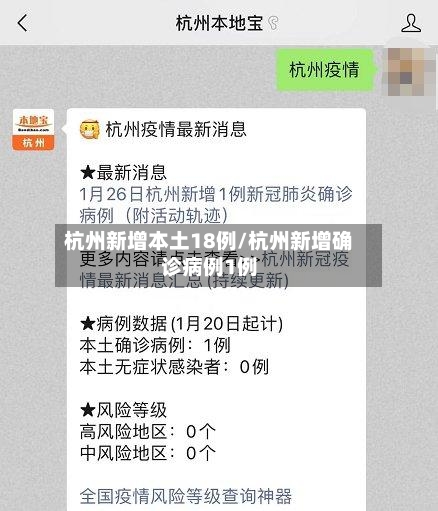 杭州新增本土18例/杭州新增确诊病例1例