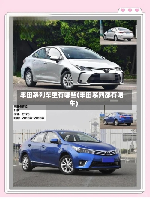 丰田系列车型有哪些(丰田系列都有啥车)