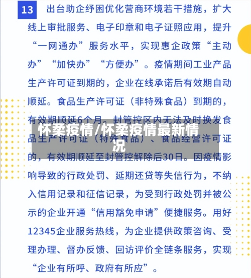 怀柔疫情/怀柔疫情最新情况