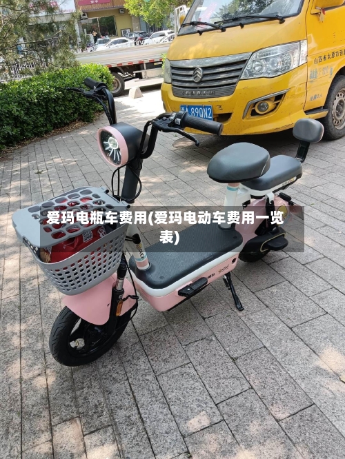 爱玛电瓶车费用(爱玛电动车费用一览表)-第3张图片