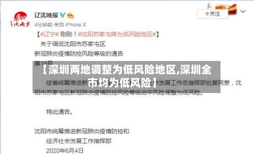 【深圳两地调整为低风险地区,深圳全市均为低风险】