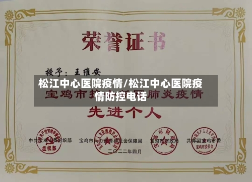 松江中心医院疫情/松江中心医院疫情防控电话