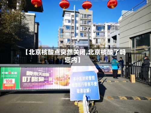 【北京核酸点突然关闭,北京核酸了吗您内】-第2张图片