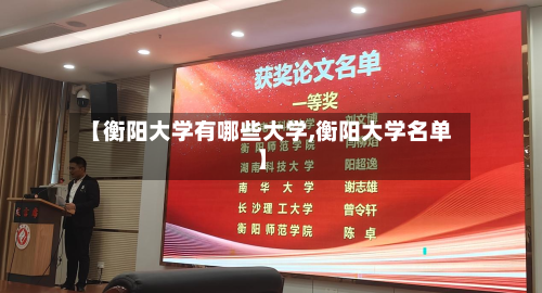 【衡阳大学有哪些大学,衡阳大学名单】