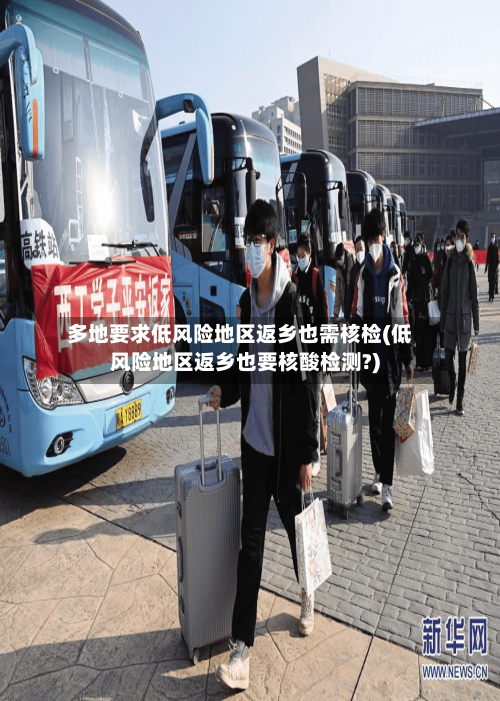 多地要求低风险地区返乡也需核检(低风险地区返乡也要核酸检测?)-第2张图片