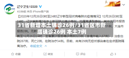 31省新增本土确诊26例/31省区市新增确诊26例 本土7例