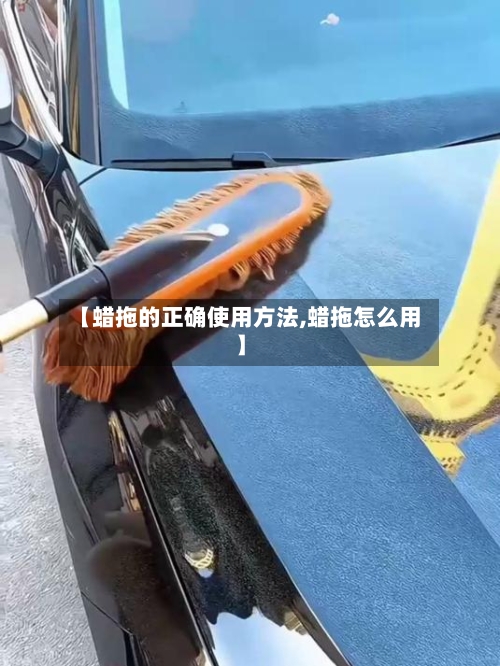 【蜡拖的正确使用方法,蜡拖怎么用】-第2张图片