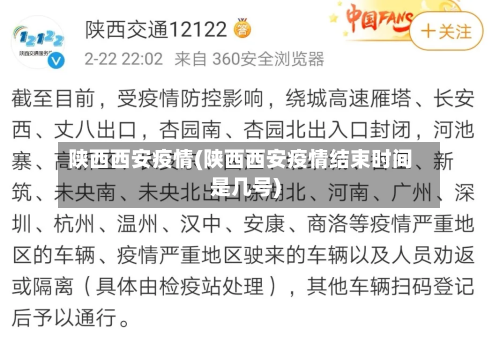 陕西西安疫情(陕西西安疫情结束时间是几号)
