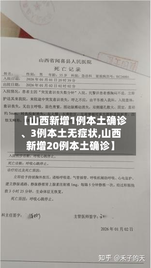 【山西新增1例本土确诊、3例本土无症状,山西新增20例本土确诊】-第3张图片