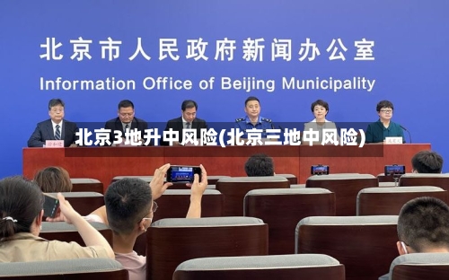 北京3地升中风险(北京三地中风险)