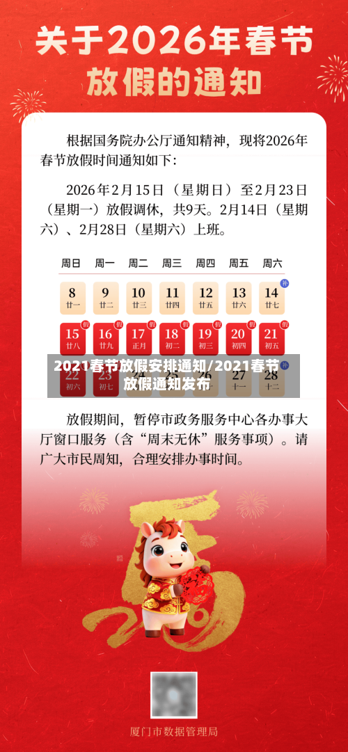 2021春节放假安排通知/2021春节放假通知发布