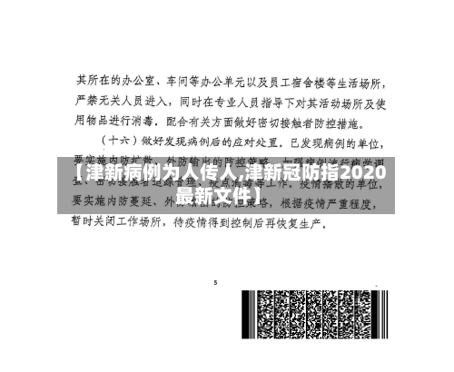 【津新病例为人传人,津新冠防指2020最新文件】-第2张图片