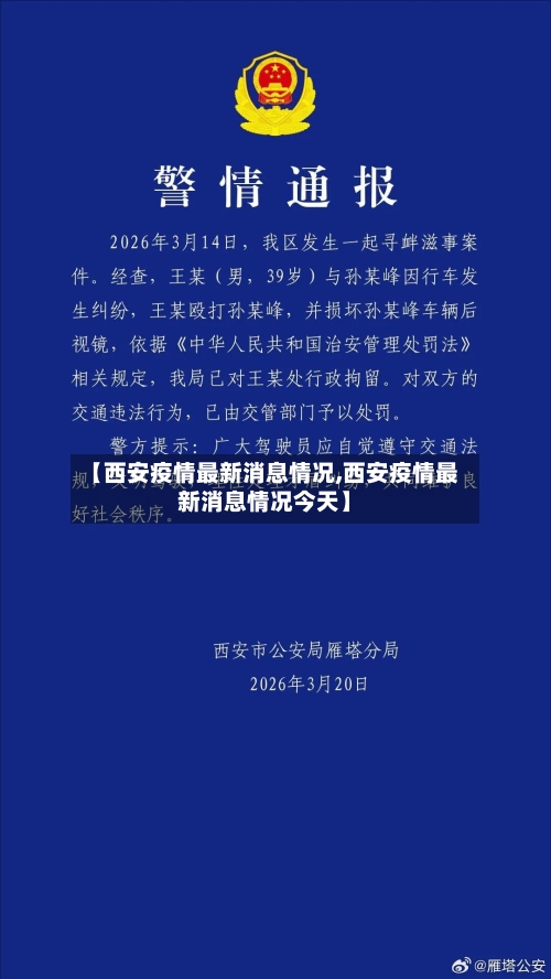 【西安疫情最新消息情况,西安疫情最新消息情况今天】