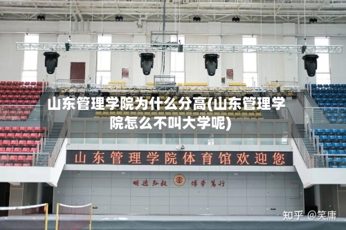 山东管理学院为什么分高(山东管理学院怎么不叫大学呢)