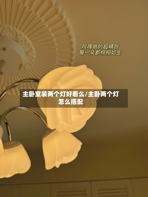 主卧室装两个灯好看么/主卧两个灯怎么搭配