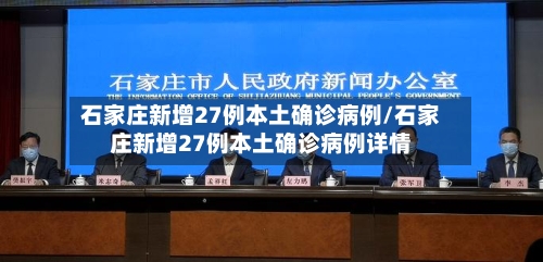 石家庄新增27例本土确诊病例/石家庄新增27例本土确诊病例详情