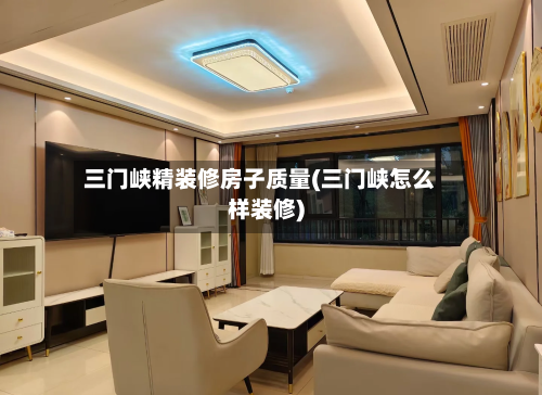 三门峡精装修房子质量(三门峡怎么样装修)