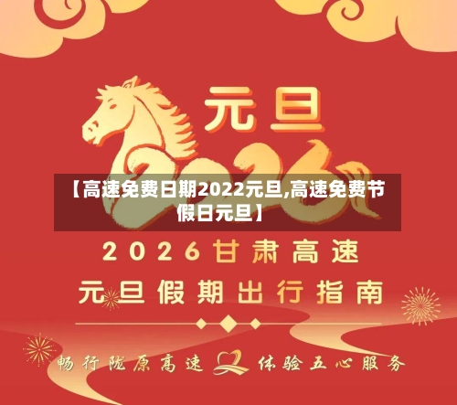 【高速免费日期2022元旦,高速免费节假日元旦】-第2张图片