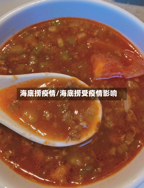 海底捞疫情/海底捞受疫情影响-第3张图片