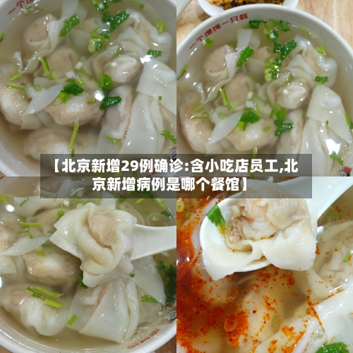【北京新增29例确诊:含小吃店员工,北京新增病例是哪个餐馆】