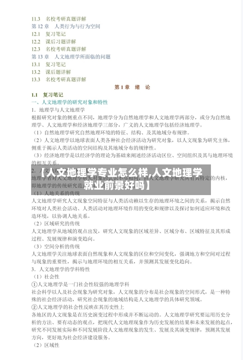 【人文地理学专业怎么样,人文地理学就业前景好吗】