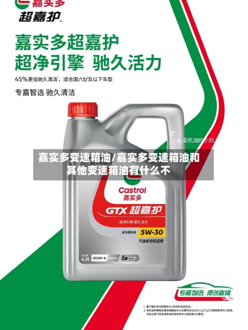 嘉实多变速箱油/嘉实多变速箱油和其他变速箱油有什么不-第3张图片