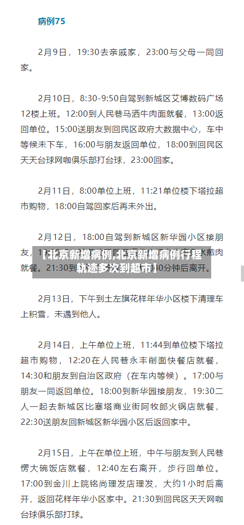 【北京新增病例,北京新增病例行程轨迹多次到超市】