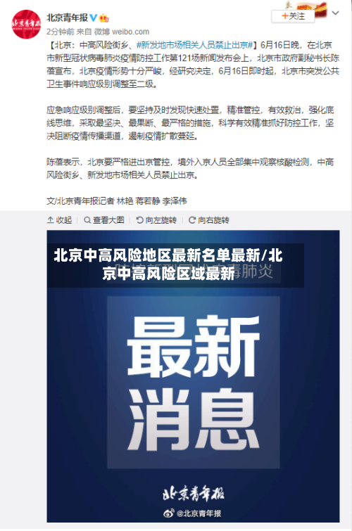北京中高风险地区最新名单最新/北京中高风险区域最新-第3张图片