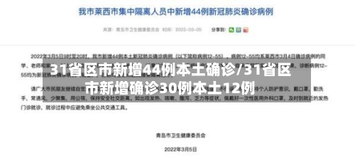 31省区市新增44例本土确诊/31省区市新增确诊30例本土12例-第2张图片