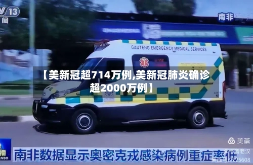 【美新冠超714万例,美新冠肺炎确诊超2000万例】