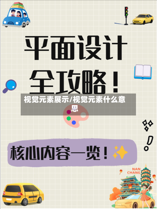视觉元素展示/视觉元素什么意思-第2张图片