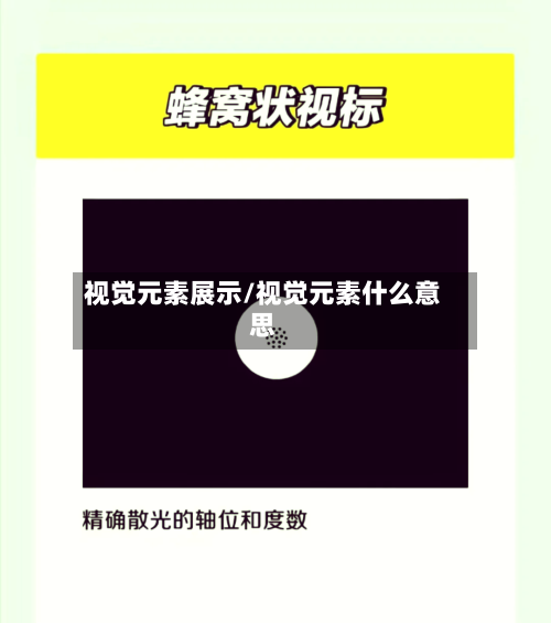 视觉元素展示/视觉元素什么意思-第3张图片