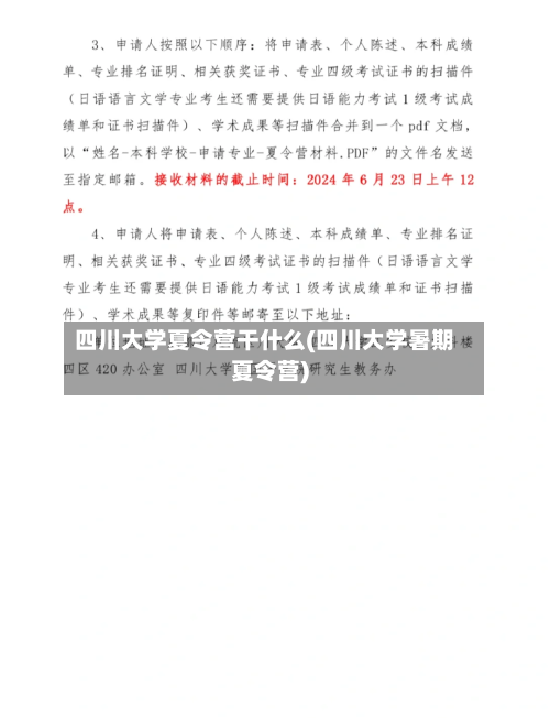 四川大学夏令营干什么(四川大学暑期夏令营)-第2张图片