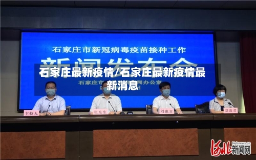 石家庄最新疫情/石家庄最新疫情最新消息-第2张图片