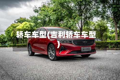 轿车车型(吉利轿车车型)