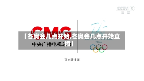 【冬奥会几点开始,冬奥会几点开始直播】