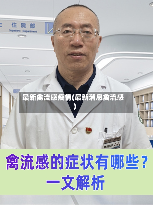 最新禽流感疫情(最新消息禽流感)