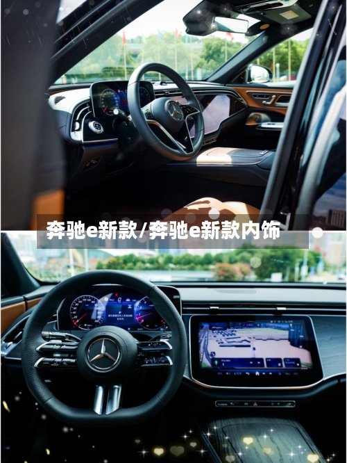 奔驰e新款/奔驰e新款内饰-第3张图片